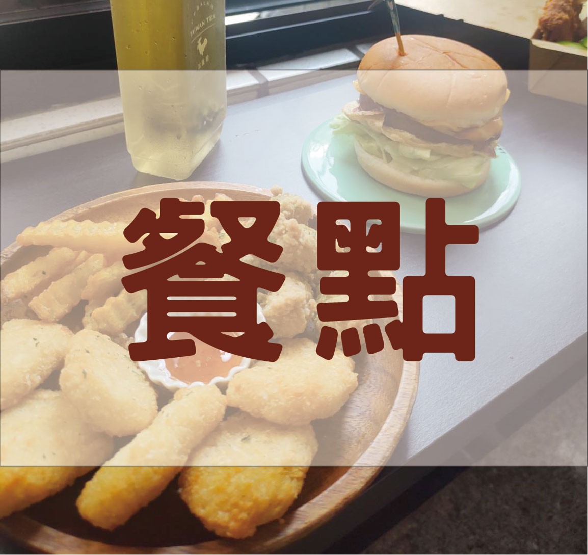 【痞食維根】餐點